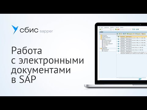 Видео: Работа с электронными документами в SAP