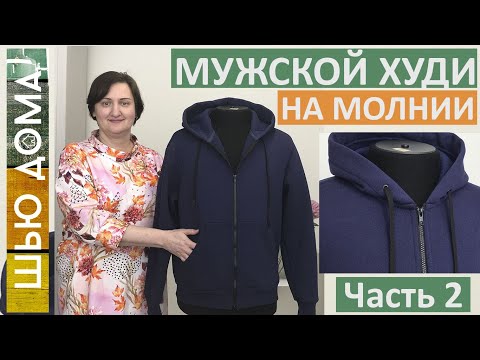 Видео: Шью мужской худи на молнии с карманом кенгуру.Часть 2 Супер способ пришить молнию, карманы, капюшон