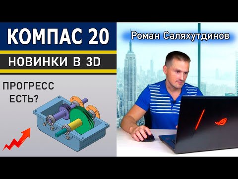 Видео: КОМПАС-3D v20 Прогресс Есть? Новинки в 3D Тестирую beta Версию | Роман Саляхутдинов
