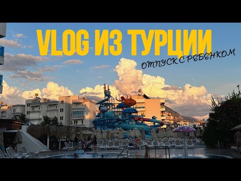 Видео: VLOG ТУРЦИЯ | Отпуск с ребенком | Первый полет | Blue wave suite hotel | Алания