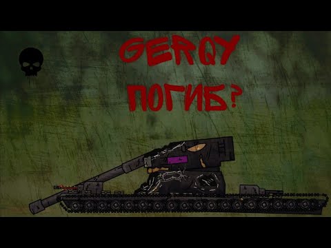 Видео: Битва! Gerqy погиб? Мультики про танки