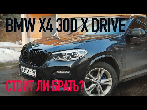 Видео: ТЕСТ BMW X4 30d xDrive - СТОИТ ЛИ БРАТЬ? МАШИНА ИЗ ГЕРМАНИИ.