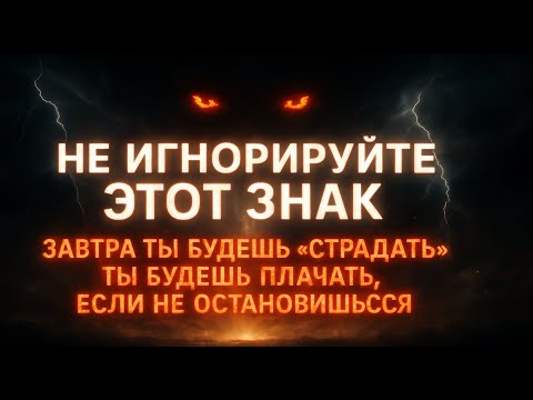 Видео: БОГ ГОВОРИТ: «НЕ ИГНОРИРУЙТЕ ЭТОТ ВАЖНЫЙ ЗНАК ДЛЯ ЗАВТРАШНЕГО ДНЯ». Послание Бога сегодня — Послание