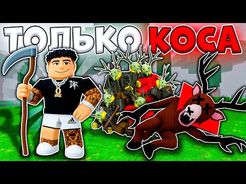 Видео: 🔥ВЫЖИВАЮ ИСПОЛЬЗУЯ ТОЛЬКО КОСУ В 99 NIGHTS IN THE FOREST 😱