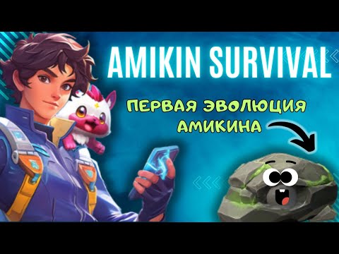 Видео: Amikin Survivale. Гайд по эволюции Амикинов.