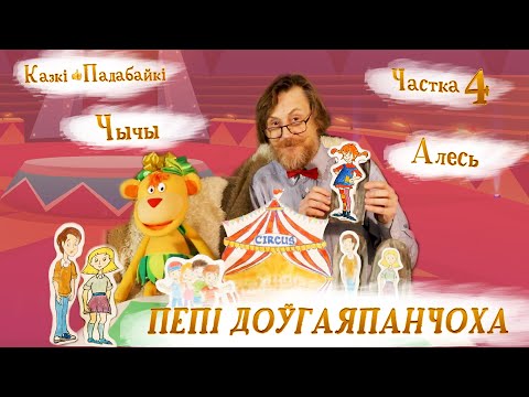 Видео: Пепі Доўгаяпанчоха-4. Прыгоды ў цырку/ Астрыд Ліндгрэн на беларускай мове — Гуляем у казку