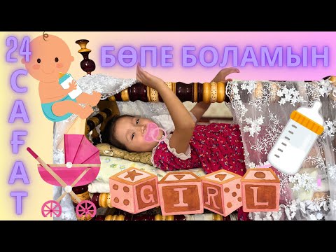 Видео: 24 САҒАТ БӨПЕ БОЛАМЫН!😱😍🍼👶👼 #қазақша челлендж