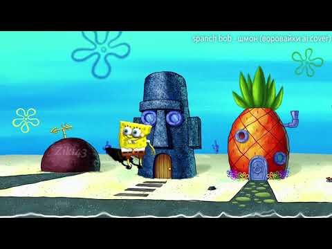 Видео: spach bob - шмон (Воровайки ai cover)