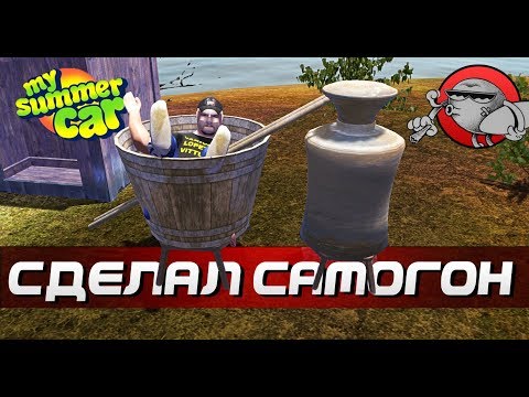 Видео: My Summer Car - САМОГОННЫЙ АППАРАТ