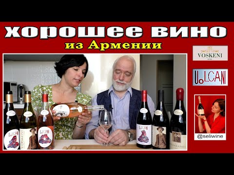 Видео: Хорошее вино из Армении
