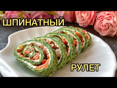 Видео: Шпинатты рулет. Шпинатный рулет. Мясной рулет. Хитовый рулет. Казакша рецепт.