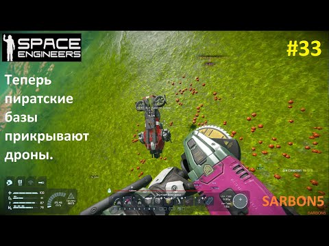Видео: Space Engineers #33. Прототеховских деталей всё меньше, а проблем с пиратами больше.