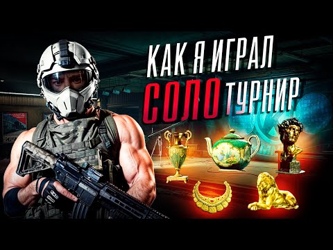 Видео: КАК Я ИГРАЛ СОЛО ТУРНИР в Arena Breakout Infinite! #arenabreakoutinfinite #arenainfinite