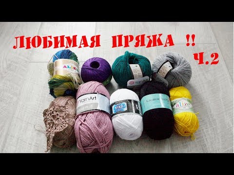 Видео: Любимая пряжа для вязания весенне-летних вещей ч. 2