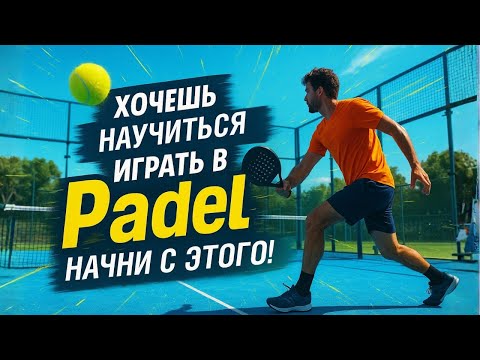 Видео: Тренировка в Padel в академии Rodrie Ovide на Бали