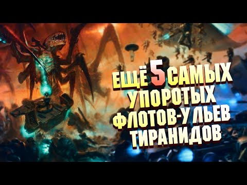 Видео: Еще 5 Упоротых Флотов-Ульев Тиранидов!