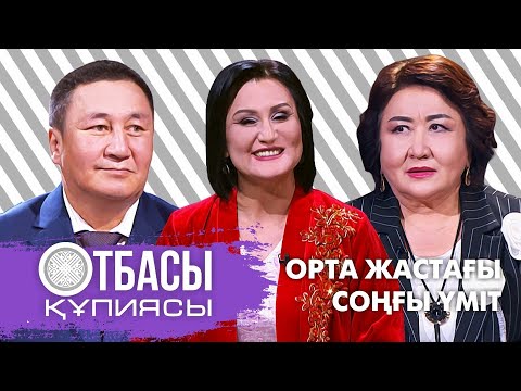 Видео: Отбасы құпиясы: Орта жастағы соңғы үміт