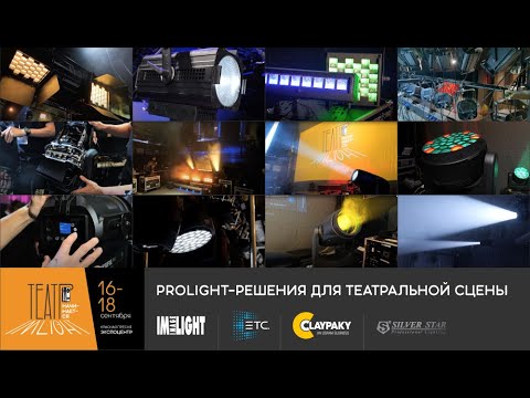 Видео: Prolight-решения для театральной сцены