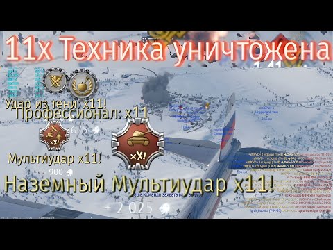 Видео: Профессионал ×11!   Удар из тени ×11!   Мультиудар ×11!   Наземный Мультиудар ×11!