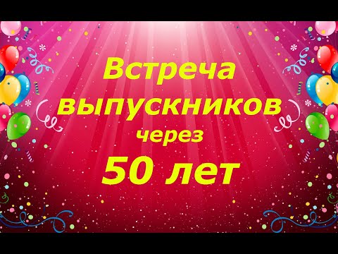 Видео: Встреча выпускников