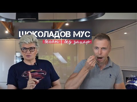 Видео: Направих шоколадовия мус на шеф Силвена Роу. Вижте какво се получи!
