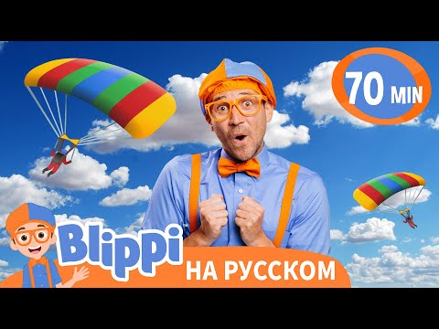 Видео: Блиппи взлетает высоко!| Блиппи на русском