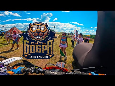 Видео: ЭНДУРО ГОНКА 🦫«ПУТЬ БОБРА». День 1.