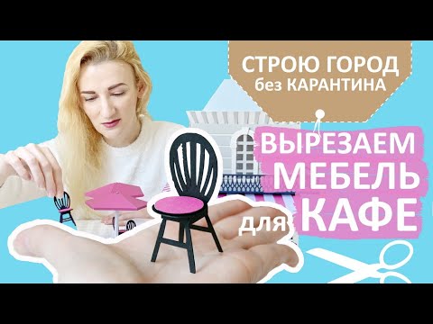 Видео: Вырезаем мебель для кафе / Строю город из бумаги