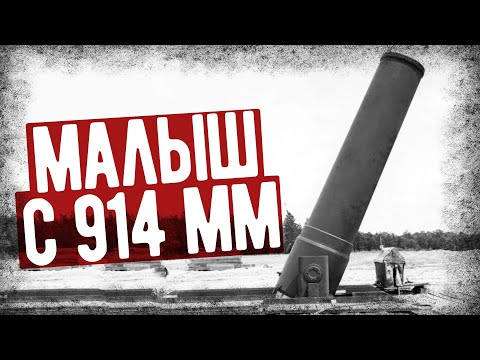 Видео: Самое Крупнокалиберное Орудие В Мире!