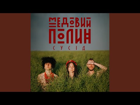 Видео: Сусід