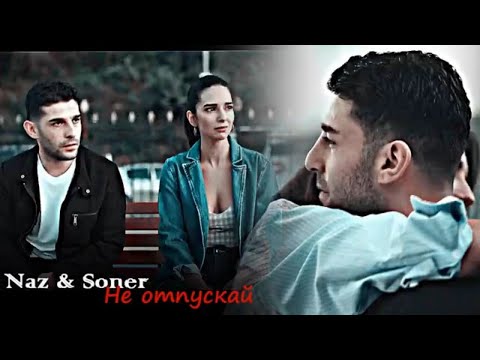 Видео: Naz & Soner || Не отпускай