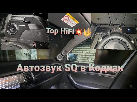 Видео: Автозвук SQ Skoda Kodiaq. Просто топчик!!!