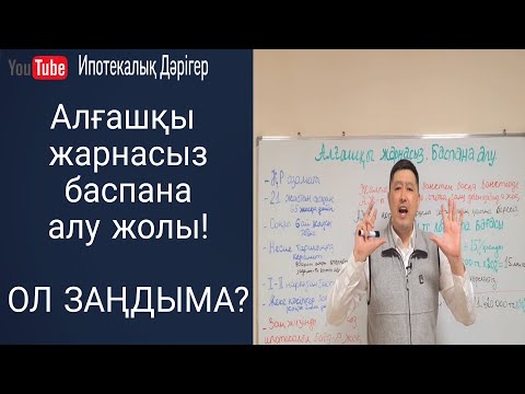 Видео: Алғашқы жарнасыз баспана алу тәсілі | Ипотека без первоначального взноса