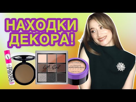 Видео: Находки декоративной косметики Essense, Shik, AMA, Cuskin