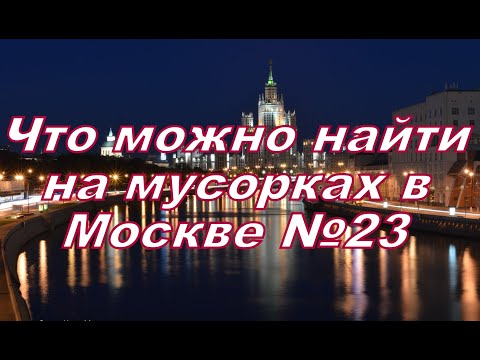 Видео: Что можно найти на мусорках в Москве №23