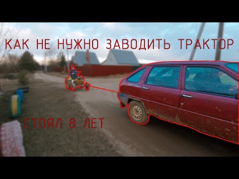 Видео: КАК НЕ НУЖНО ЗАВОДИТЬ ТРАКТОР!!! НОВАЯ САМОДЕЛКА!!!