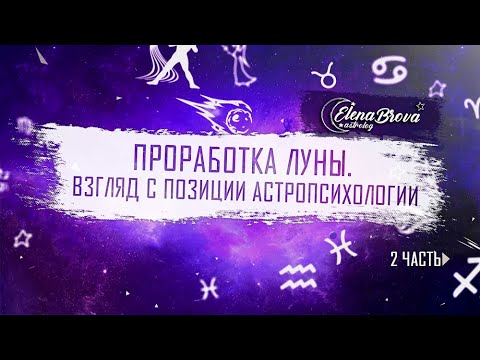 Видео: Луна. Проработка Луны. Астропсихология.ч.2