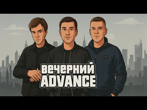 Видео: Вечерний Адванс