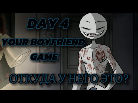 Видео: Что он делал с собой?.. //YOUR BOYFRIEND GAME 4 DAY// 4 ДЕНЬ #8