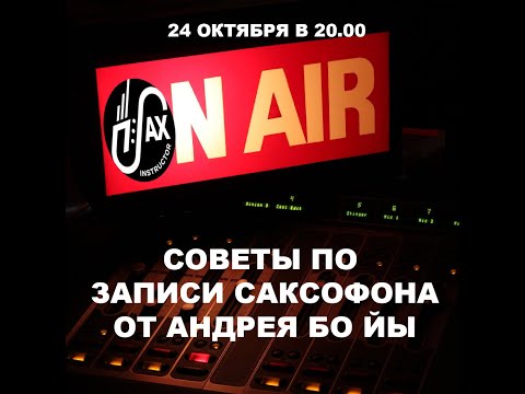 Видео: Запись саксофона 2