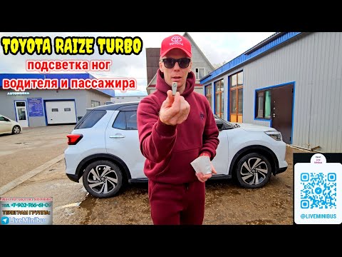 Видео: TOYOTA RAIZE TURBO: подсветка ног.