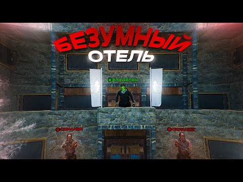 Видео: Я построил Отель "Cеверные кабаны" в RUST! Безумное сражение с кланами за отель!