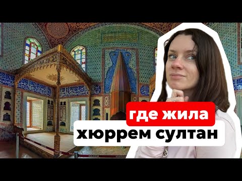 Видео: ГАРЕМ СУЛТАНА СУЛЕЙМАНА. КАК ВЫГЛЯДЕЛИ ПОКОИ, ЧТО НОСИЛИ СУЛТАНЫ