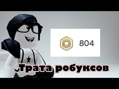 Видео: Трата 800 робуксов/ matoka3103 #роблокс