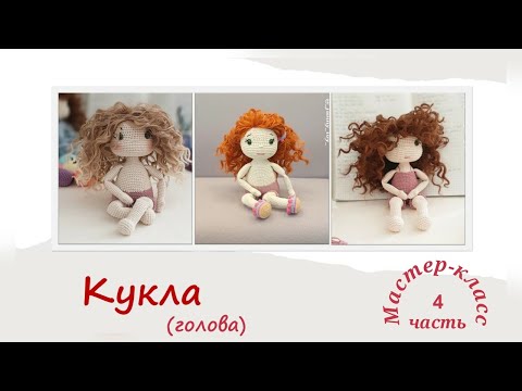 Видео: Кукла "Есения" часть 4 (голова) Мастер-класс  Doll "Yesenia" part 4 (head) Crochet Pattern