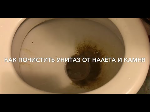 Видео: Как почистить унитаз от налёта и камня