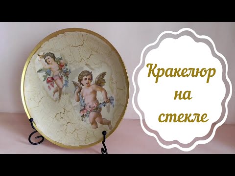 Видео: Обратный декупаж тарелки.  Одношаговый кракелюр/Craquelure on glass