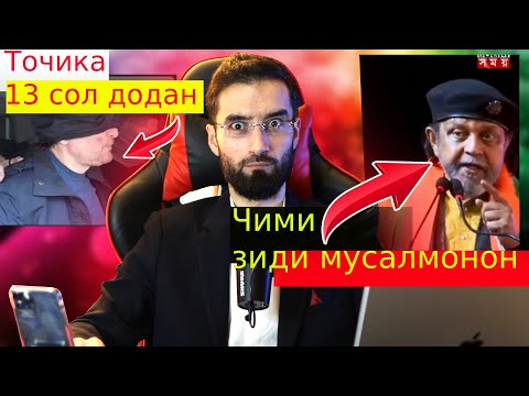 Видео: ТАҲДИДИ ҶИМИ БА МУСАЛМОНО :ТОЧИКА 13 СОЛ ХАБС КАРДАН