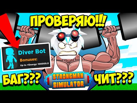 Видео: СТРОНГМЕН ЧИТЕР И БАГАЮЗЕР ПРОВЕРЯЕТ БАГИ В СИМУЛЯТОРЕ СТРОНГМЕНА! ROBLOX Strongman Simulator