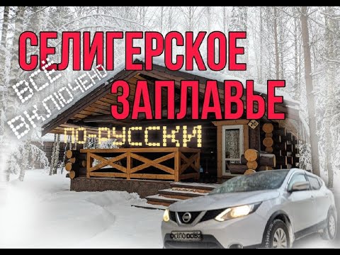 Видео: СЕЛИГЕРСКОЕ ЗАПЛАВЬЕ. ВСЁ ВКЛЮЧЕНО ПО-РУССКИ